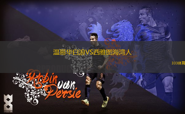 溫哥華白浪VS西雅圖海灣人