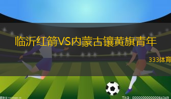 臨沂紅箭VS內(nèi)蒙古鑲黃旗青年