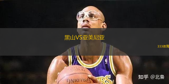 黑山VS亞美尼亞