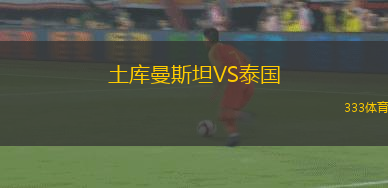 土庫(kù)曼斯坦VS泰國(guó)