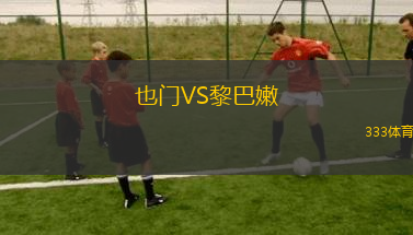 也門VS黎巴嫩