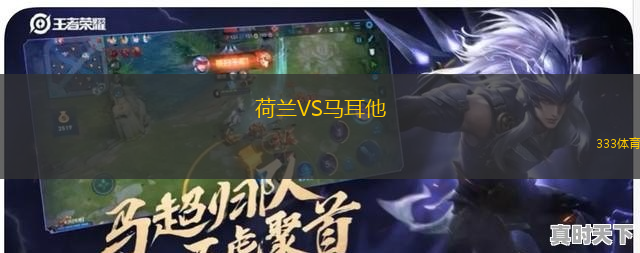 荷蘭VS馬耳他