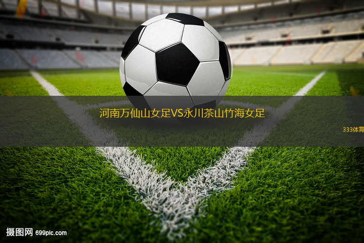 河南萬仙山女足VS永川茶山竹海女足
