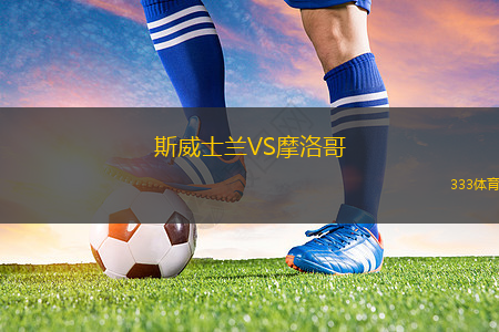 斯威士蘭VS摩洛哥