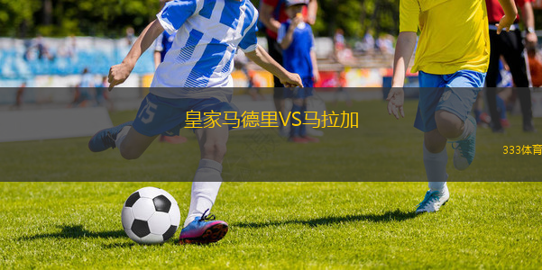 皇家馬德里VS馬拉加