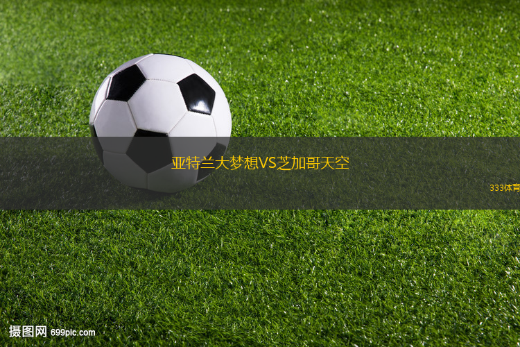 亞特蘭大夢(mèng)想VS芝加哥天空