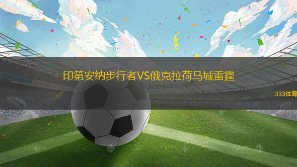印第安納步行者VS俄克拉荷馬城雷霆