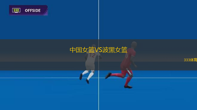 中國女籃VS波黑女籃