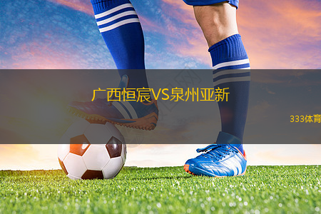 廣西恒宸VS泉州亞新