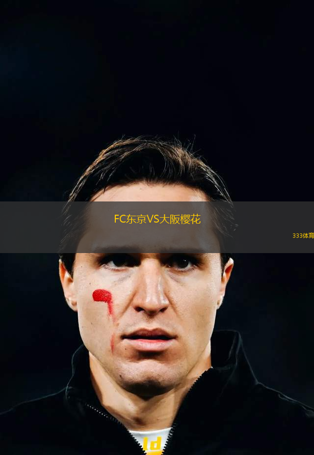 FC東京VS大阪櫻花