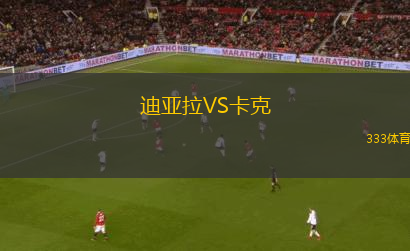 迪亞拉VS卡克