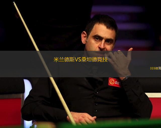 米蘭德斯VS桑坦德競(jìng)技