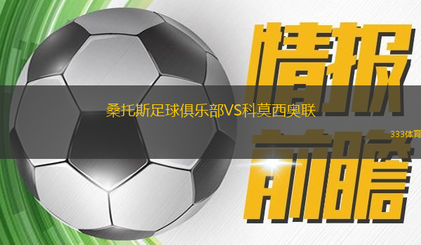 桑托斯足球俱樂部VS科莫西奧聯(lián)
