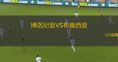 博洛尼亞VS布雷西亞