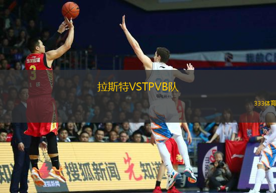 拉斯特VSTPVB隊