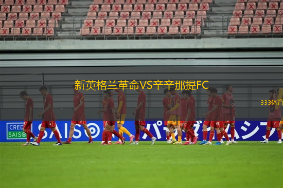 新英格蘭革命VS辛辛那提FC