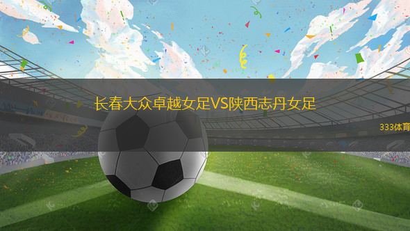 長(zhǎng)春大眾卓越女足VS陜西志丹女足