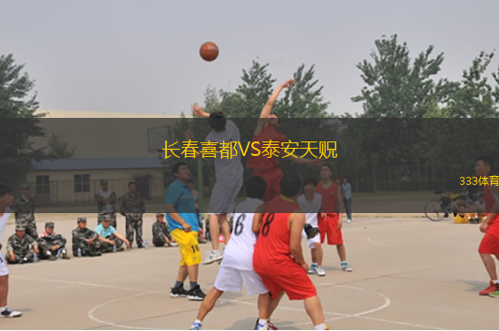 長春喜都VS泰安天貺