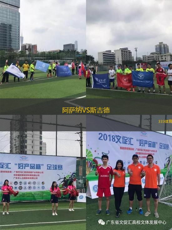 阿薩納VS斯吉德