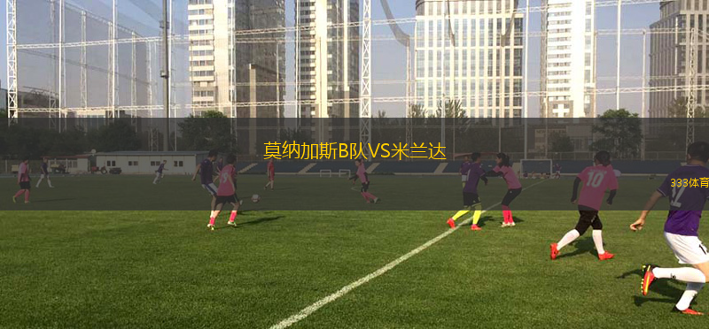 莫納加斯B隊VS米蘭達(dá)