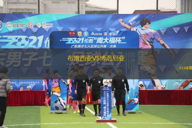 布雷西亞VS博洛尼亞