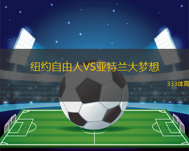 紐約自由人VS亞特蘭大夢(mèng)想