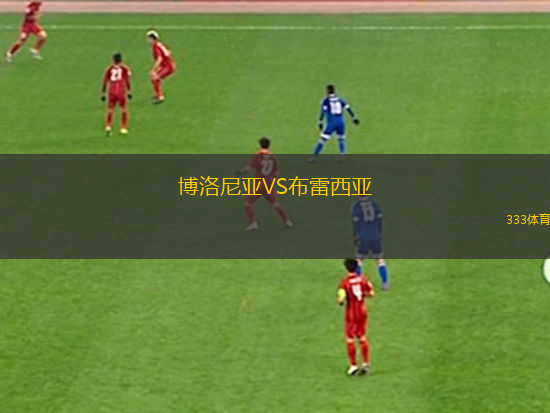 博洛尼亞VS布雷西亞