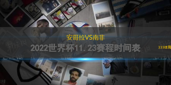 安哥拉VS南非