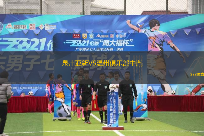 泉州亞新VS溫州俱樂部中胤