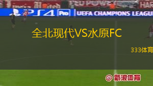 全北現(xiàn)代VS水原FC