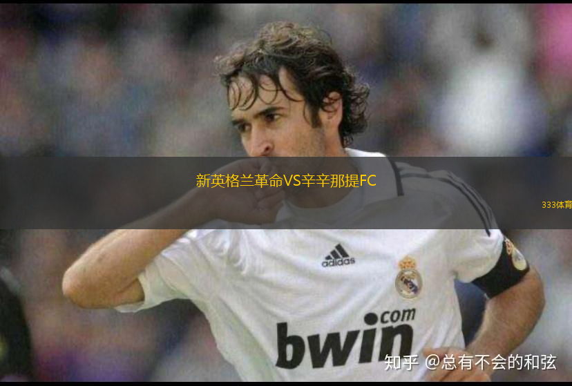 新英格蘭革命VS辛辛那提FC
