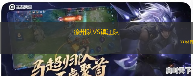 徐州隊(duì)VS鎮(zhèn)江隊(duì)