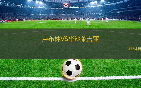 盧布林VS華沙萊吉亞