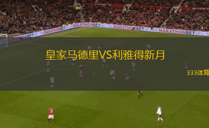 皇家馬德里VS利雅得新月