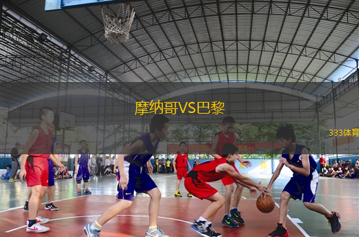 摩納哥VS巴黎