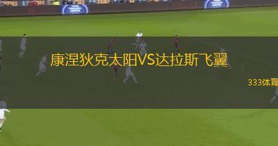 康涅狄克太陽VS達(dá)拉斯飛翼