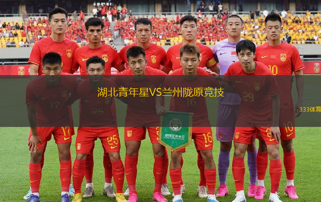 湖北青年星VS蘭州隴原競技