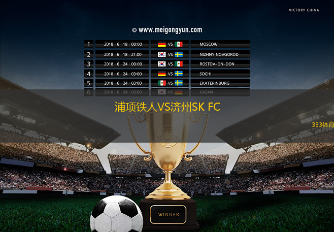 浦項鐵人VS濟(jì)州SK FC