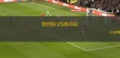 常州隊VS南京隊