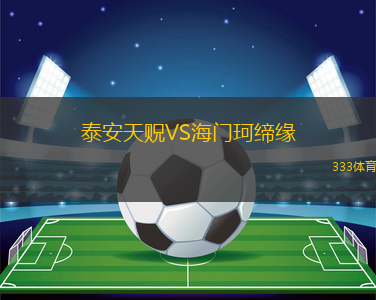 泰安天貺VS海門珂締緣