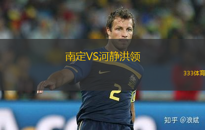 南定VS河靜洪領(lǐng)