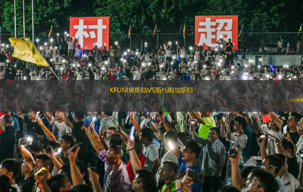 KFUM奧斯陸VS斯托姆加斯特