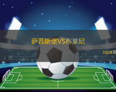 薩普斯堡VS布萊尼