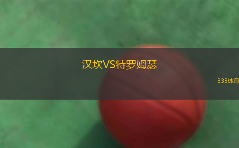 漢坎VS特羅姆瑟