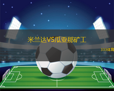 米蘭達(dá)VS瓜亞那礦工