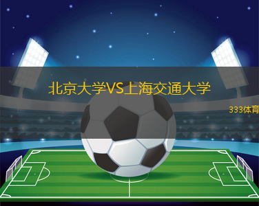 北京大學(xué)VS上海交通大學(xué)