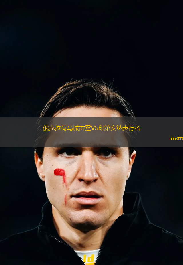 俄克拉荷馬城雷霆VS印第安納步行者