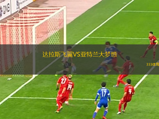 達(dá)拉斯飛翼VS亞特蘭大夢(mèng)想