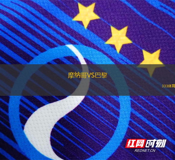 摩納哥VS巴黎