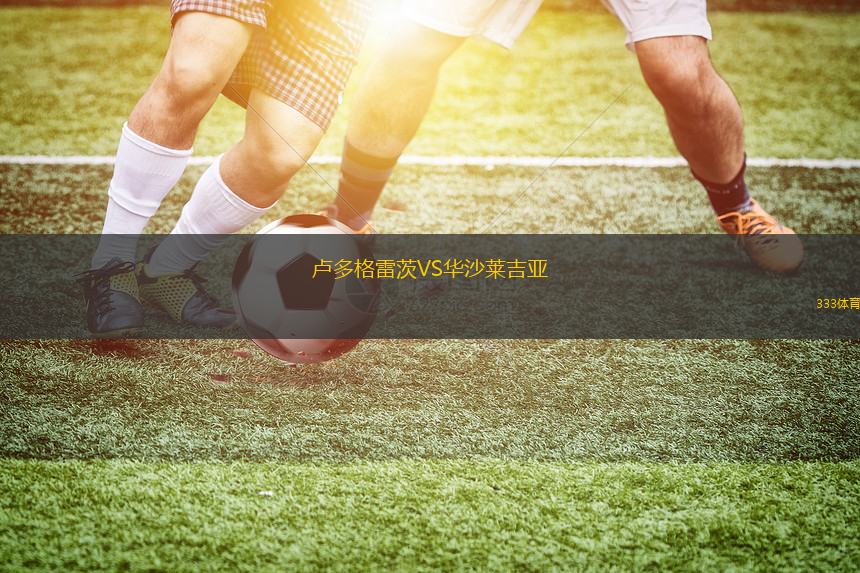 盧多格雷茨VS華沙萊吉亞
